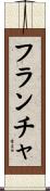 フランチャ Scroll