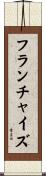 フランチャイズ Scroll