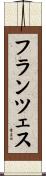 フランツェス Scroll