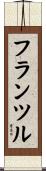 フランツル Scroll