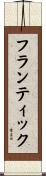 フランティック Scroll