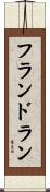 フランドラン Scroll