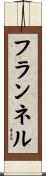 フランネル Scroll