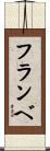 フランベ Scroll
