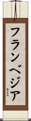 フランベジア Scroll