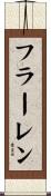フラーレン Scroll