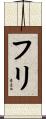 フリ Scroll