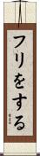 フリをする Scroll