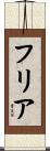 フリア Scroll