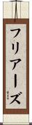 フリアーズ Scroll