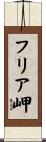 フリア岬 Scroll
