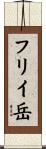 フリイ岳 Scroll