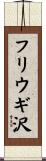 フリウギ沢 Scroll
