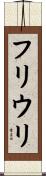 フリウリ Scroll