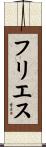 フリエス Scroll