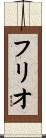 フリオ Scroll