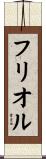 フリオル Scroll