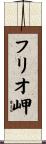 フリオ岬 Scroll