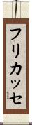 フリカッセ Scroll