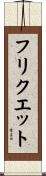 フリクエット Scroll