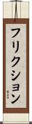フリクション Scroll