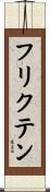 フリクテン Scroll