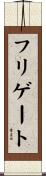 フリゲート Scroll