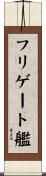 フリゲート艦 Scroll