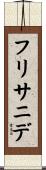 フリサニデ Scroll