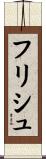 フリシュ Scroll