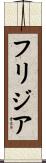フリジア Scroll
