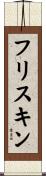 フリスキン Scroll