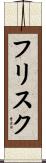 フリスク Scroll
