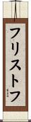 フリストフ Scroll