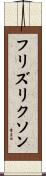 フリズリクソン Scroll