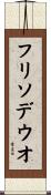 フリソデウオ Scroll