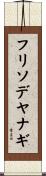 フリソデヤナギ Scroll