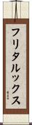 フリタルックス Scroll