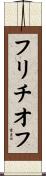 フリチオフ Scroll