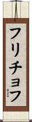 フリチョフ Scroll