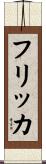 フリッカ Scroll