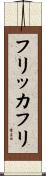 フリッカフリ Scroll