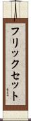 フリックセット Scroll