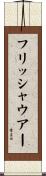 フリッシャウアー Scroll