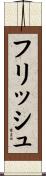 フリッシュ Scroll