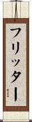 フリッター Scroll