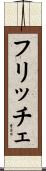 フリッチェ Scroll