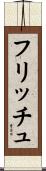 フリッチュ Scroll