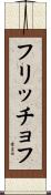 フリッチョフ Scroll