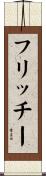 フリッチー Scroll